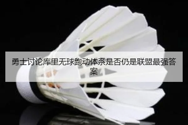 勇士讨论库里无球跑动体系是否仍是联盟最强答案