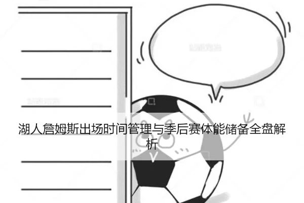 湖人詹姆斯出场时间管理与季后赛体能储备全盘解析