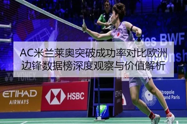 AC米兰莱奥突破成功率对比欧洲边锋数据榜深度观察与价值解析