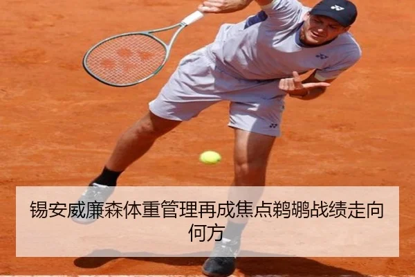 锡安威廉森体重管理再成焦点鹈鹕战绩走向何方