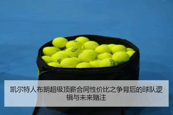 凯尔特人布朗超级顶薪合同性价比之争背后的球队逻辑与未来赌注