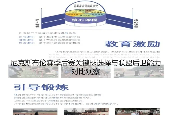 尼克斯布伦森季后赛关键球选择与联盟后卫能力对比观察