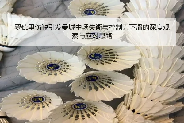 罗德里伤缺引发曼城中场失衡与控制力下滑的深度观察与应对思路