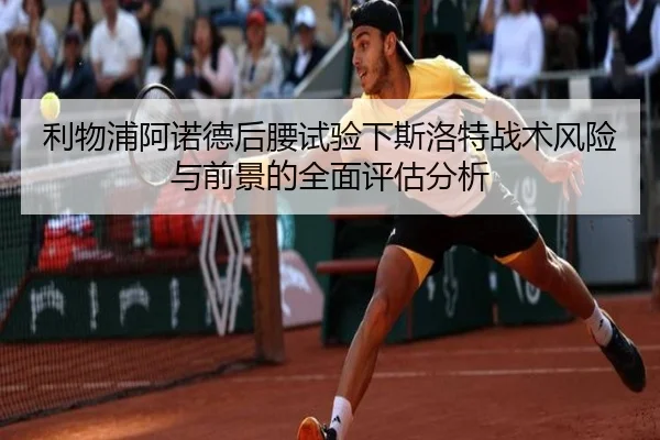 利物浦阿诺德后腰试验下斯洛特战术风险与前景的全面评估分析