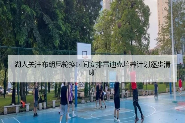 湖人关注布朗尼轮换时间安排雷迪克培养计划逐步清晰